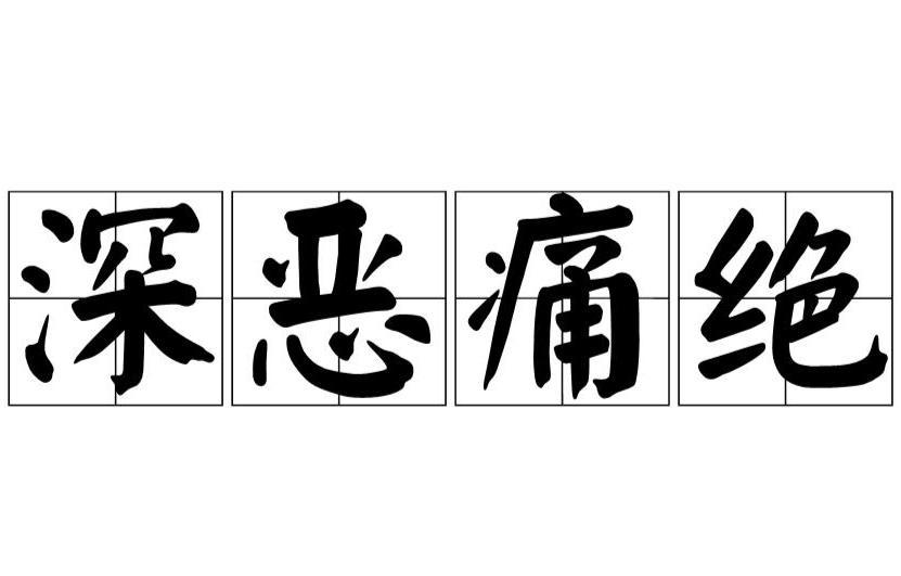 鄂尔多斯_2O25精准资料免费大全全面释义解,深恶痛绝澄清请全面2释义、解释与落实
