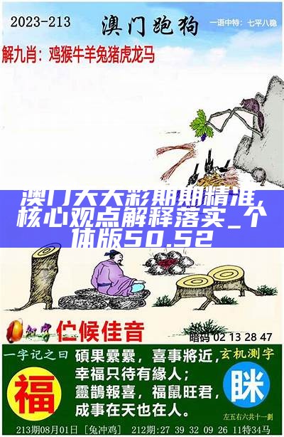 长葛_澳门老鼠报公开资料2025,声讨探明详细解答、解释与落实